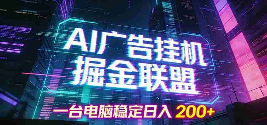 AI广告挂机掘金联盟项目,一台电脑稳定日入200+-中创网_分享创业项目_助您在家赚钱