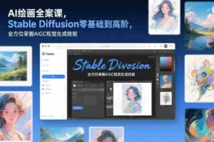 AI绘画全案课,Stable Diffusion零基础到高阶,全方位掌握AIGC视觉生成技能-中创网_分享创业项目_助您在家赚钱