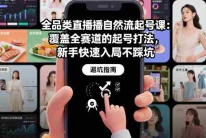 全品类直播自然流起号课:覆盖全赛道的起号打法,新手快速入局不踩坑-中创网_分享创业项目_助您在家赚钱
