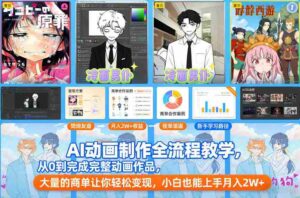 AI动画制作全流程教学,从0到完成完整动画作品,大量的商单让你轻松变现,小白也能上手月入2W+-中创网_分享创业项目_助您在家赚钱