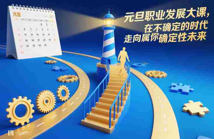 元旦职业发展大课，在不确定的时代，走向属于你的确定性未来-中创网_分享创业项目_助您在家赚钱