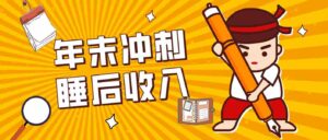 零门槛！普通人年底比做项目，碎片时间轻松赚 “睡后收入”月收益3500+-中创网_分享创业项目_助您在家赚钱