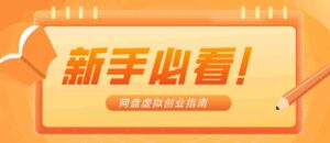 新手小白必看！零货源网盘虚拟产品创业指南，合规赚钱不踩坑-中创网_分享创业项目_助您在家赚钱