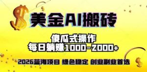 全网独家！2026美金搬砖新项目，单日收益1500-4000+，长期绿色稳定，彻底告别死工资，用副业改写人生！-中创网_分享创业项目_助您在家赚钱