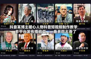 抖音某博主暖心人物科普短视频制作教学，多平台发布撸收益，一鱼多吃太香了-中创网_分享创业项目_助您在家赚钱