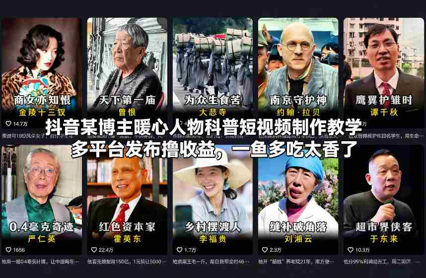 抖音某博主暖心人物科普短视频制作教学,多平台发布撸收益,一鱼多吃太香了