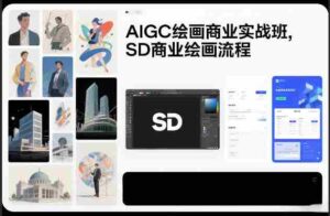 AIGC绘画商业实战班,SD商业绘画流程-中创网_分享创业项目_助您在家赚钱