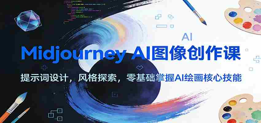 Midjourney AI图像创作课：提示词设计，风格探索，零基础掌握AI绘画核心技能-中创网_分享创业项目_助您在家赚钱