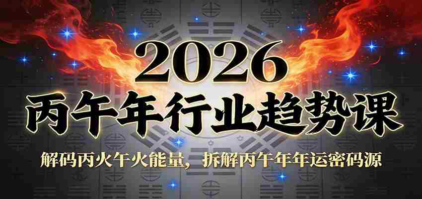 公众号付费文章：2026丙午年行业趋势课：解码丙火午火能量，拆解丙午年年运密码源-中创网_分享创业项目_助您在家赚钱