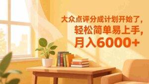 （17056期）大众点评分成计划开始了，轻松简单易上手，月入6000+-中创网_分享创业项目_助您在家赚钱
