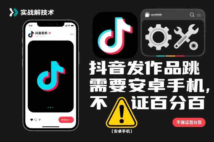 抖音发作品跳SM解决技术，需要安卓手机，不保证百分百-中创网_分享创业项目_助您在家赚钱
