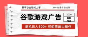 2026最新谷歌游戏广告 单机日入500+ 24小时全自动运行,新手小白轻松玩转-中创网_分享创业项目_助您在家赚钱
