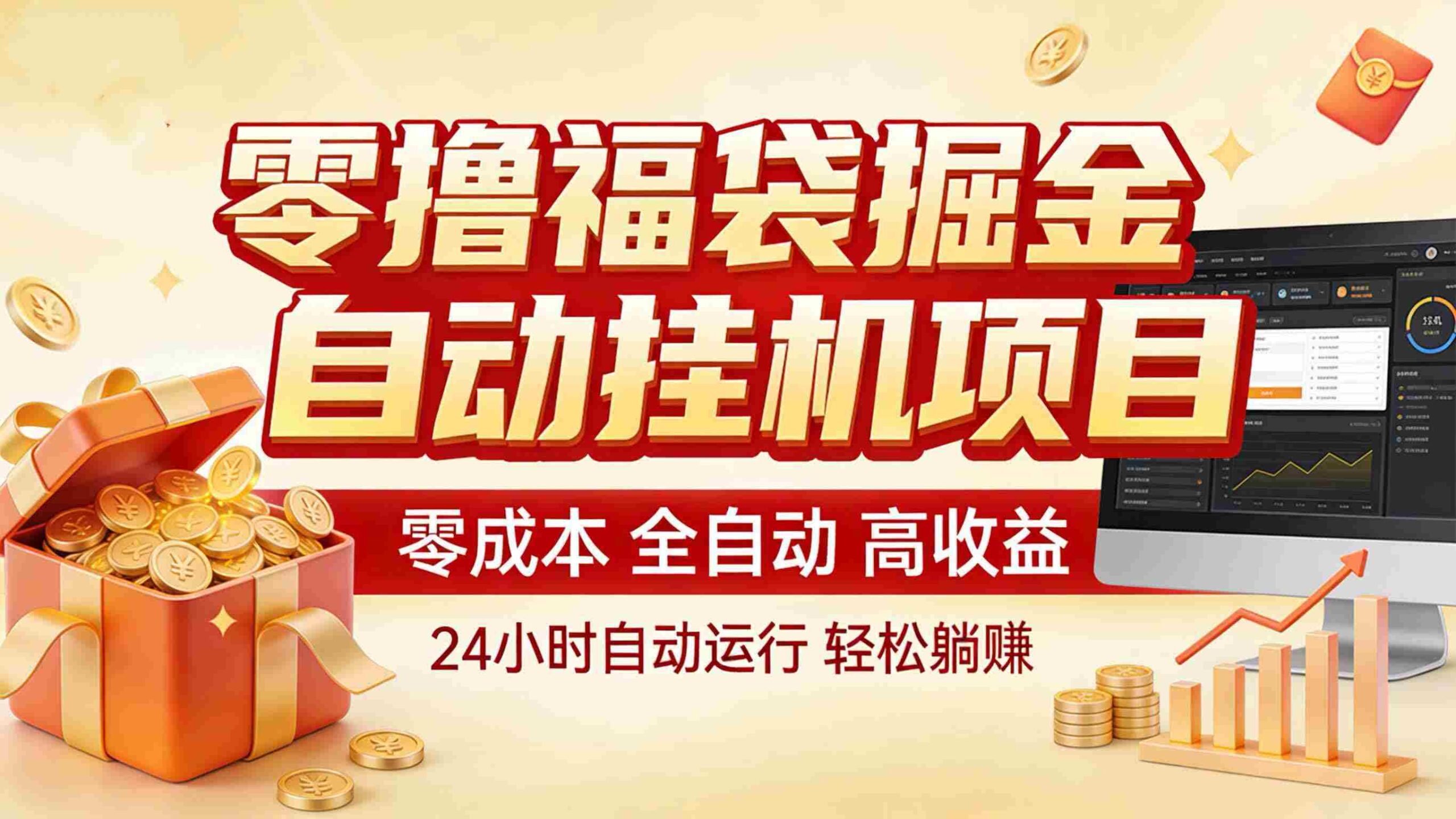 零撸福袋掘金!全自动挂机躺赚,新手也能上手-中创网_分享创业项目_助您在家赚钱
