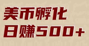 美币孵化:电脑全自动挂机赚美金,小白轻松上手-中创网_分享创业项目_助您在家赚钱