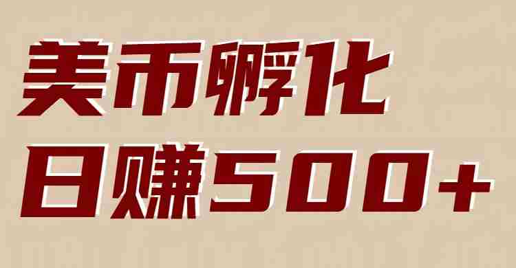 美币孵化：电脑全自动挂机赚美金，小白轻松上手-中创网_分享创业项目_助您在家赚钱