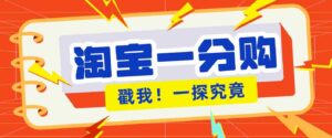 年底赚钱冲刺季，靠谱高单价项目，淘宝一分购一单13元，小白也能做！-中创网_分享创业项目_助您在家赚钱