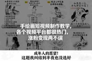手绘画短视频制作教学,各个视频平台都很热门,涨粉变现两不误-中创网_分享创业项目_助您在家赚钱