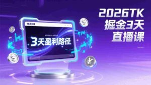 (17147期)2026TK掘金直播课,起号涨粉+直播带货+商单变现+3天打通盈利路径,月入过万美金-中创网_分享创业项目_助您在家赚钱