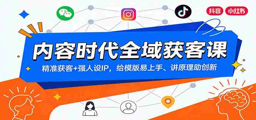 内容时代全域获客课：精准获客+强人设IP，给模版易上手、讲原理助创新-中创网_分享创业项目_助您在家赚钱