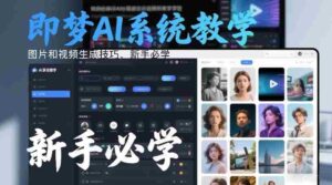 即梦AI系统教学，图片和视频生成技巧，新手必学-中创网_分享创业项目_助您在家赚钱