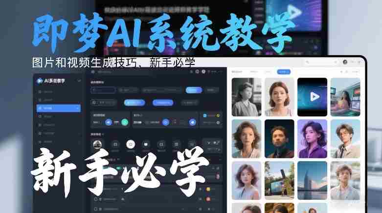 即梦AI系统教学，图片和视频生成技巧，新手必学-中创网_分享创业项目_助您在家赚钱