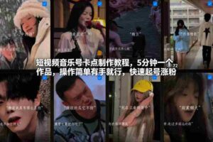 短视频音乐号卡点制作教程，5分钟一个作品，操作简单有手就行，快速起号涨粉-中创网_分享创业项目_助您在家赚钱