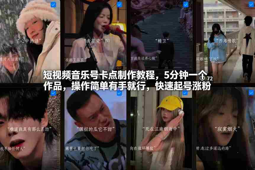 短视频音乐号卡点制作教程，5分钟一个作品，操作简单有手就行，快速起号涨粉-中创网_分享创业项目_助您在家赚钱
