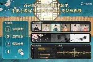 古诗词短视频案例制作教学，手把手教你用AI制作中国风类型短视频-中创网_分享创业项目_助您在家赚钱