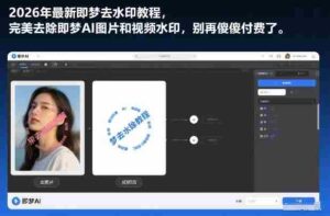 2026年最新即梦去水印教程，完美去除即梦AI图片和视频水印，别再傻傻付费了-中创网_分享创业项目_助您在家赚钱