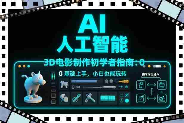 AI人工智能3D电影制作初学者指南：0基础上手，小白也能玩转-中创网_分享创业项目_助您在家赚钱
