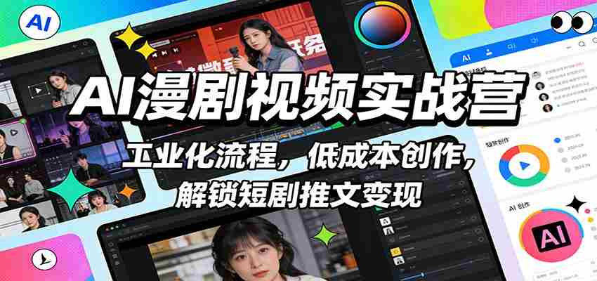 AI漫剧视频实战营：工业化流程，低成本创作，解锁短剧推文变现-中创网_分享创业项目_助您在家赚钱