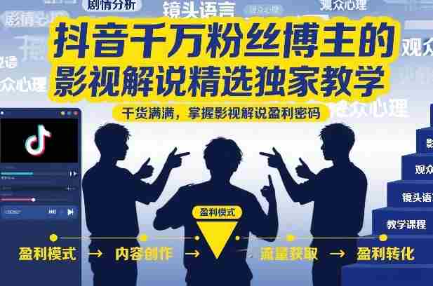 抖音千万粉丝博主的影视解说精选独家教学,干货满满,掌握影视解说盈利密码