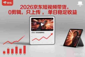 2026京东短视频带货,0剪辑,0选品,只上传,单日稳定收益多张-中创网_分享创业项目_助您在家赚钱