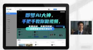 即梦AI大神手把手教你做视频，不用出镜、不用学剪辑，一张图就能变电影感短片-中创网_分享创业项目_助您在家赚钱