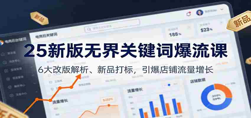 25新版无界关键词爆流课：6大改版解析、新品打标，引爆店铺流量增长-中创网_分享创业项目_助您在家赚钱
