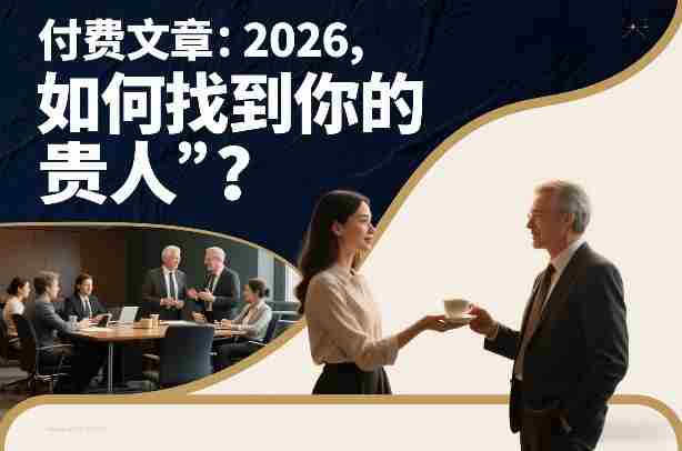 付费文章：2026，如何找到你的“贵人”？-中创网_分享创业项目_助您在家赚钱