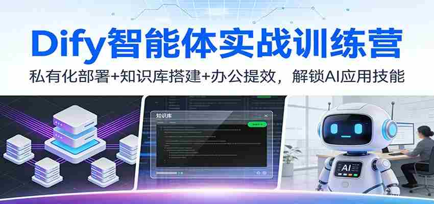 Dify智能体实战训练营：私有化部署+知识库搭建+办公提效，解锁AI应用技能-中创网_分享创业项目_助您在家赚钱