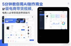 5分钟教你用AI制作商业级电商带货视频,电商人必学的高效带货技巧-中创网_分享创业项目_助您在家赚钱