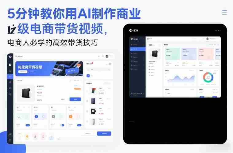 5分钟教你用AI制作商业级电商带货视频,电商人必学的高效带货技巧