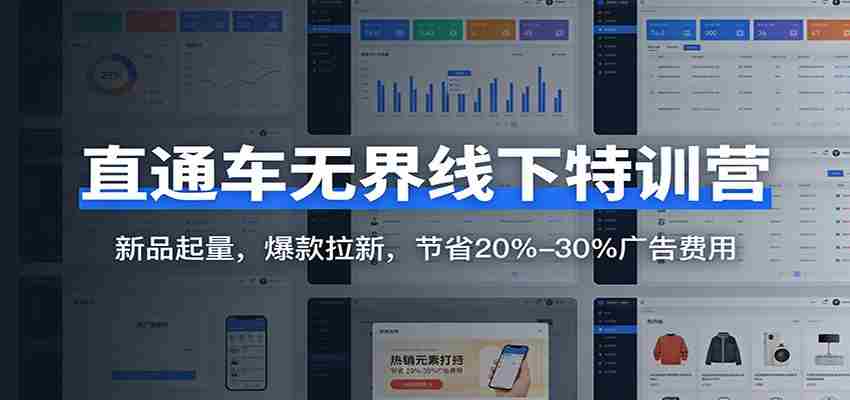 直通车无界线下特训营：新品起量，爆款拉新，节省20%-30%广告费用-中创网_分享创业项目_助您在家赚钱