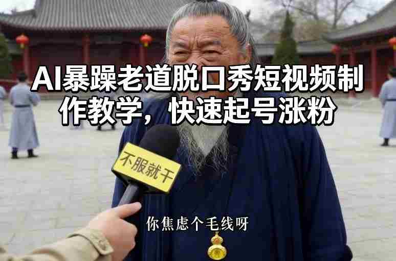 AI暴躁老道脱口秀短视频制作教学,快速起号涨粉