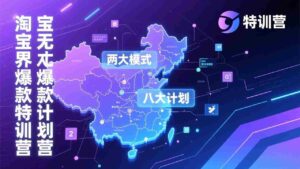 (17226期)淘宝无界爆款训练营:2026年1月杭州线下高端集训课,3天构建两大模式八大计划体系-中创网_分享创业项目_助您在家赚钱