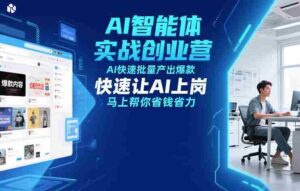 AI智能体实战创业营12月23-25号线下课,AI快速批量产出爆款,快速让AI上岗,马上帮你省钱省力-中创网_分享创业项目_助您在家赚钱