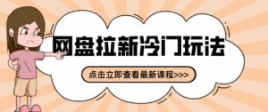 贴吧+网盘拉新:2-3天变现的冷门玩法,实操细节全拆解快速上手拓展收益渠道-中创网_分享创业项目_助您在家赚钱
