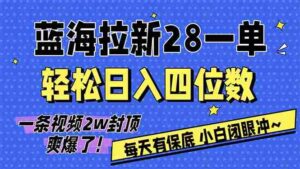 (17268期)AI软件拉新28一单,轻松日入四位数,每天有保底,无上限,次日结算,2026小白闭眼冲!-中创网_分享创业项目_助您在家赚钱