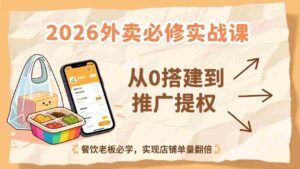 （17214期）2026外卖必修实战课：从0搭建到推广提权，餐饮老板必学，实现店铺单量翻倍-中创网_分享创业项目_助您在家赚钱