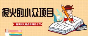 一直都很火的小众项目,抓住应届生求职痛点,这个小众项目年入几十万的底层逻辑-中创网_分享创业项目_助您在家赚钱