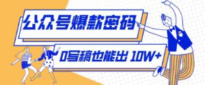 发现一个10W+的冷门赛道:SVG玩法,无需写稿只写近期热梗,新手小白赶紧去抄-中创网_分享创业项目_助您在家赚钱
