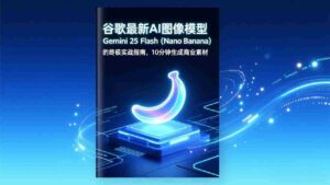 (17111期)谷歌最新AI图像模型Gemini 2.5 Flash(Nano Banana)的终极实战指南,10分钟生成商业素材-中创网_分享创业项目_助您在家赚钱