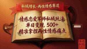 情感恋爱军师私域玩法，单日变现5张+，精准拿捏两性情感痛点-中创网_分享创业项目_助您在家赚钱